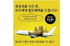 익스피디아, 항공권 사면 호텔 할인