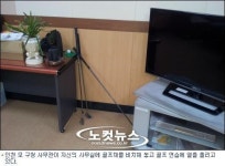 세상에 이런 공무원이…의회 사무실이 골프연습장?