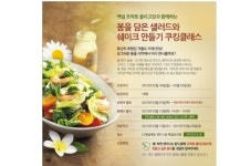 CJ제일제당, 봄을 담은 샐러드 만들기 클래스 모집