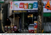 문방구가 뭐에요?…자취 감추는 학교 앞 문방구