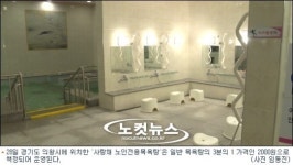 [영상]의왕시, 노인을 위한 전국 최대 규모 노인전용목욕탕 개소