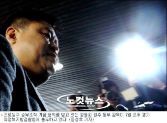 檢, 오늘 강동희 감독 구속영장 청구 방침…재소환 없다(종합)