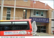 광양 노인복지관 정부 공인 낙제점 F