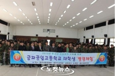 광주금파공고, 제31보병사단에서 병영체험 실시