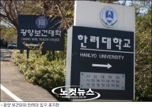 광양 보건대·한려대 통폐합되나