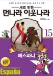 33살 먼나라이웃나라, 에스파냐 끝으로 대단원
