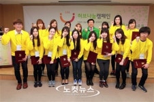 파이팅 외치는 허브나눔캠페인 서포터즈