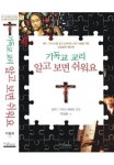 교리에 대해 물으면 벙어리가 되는 교인들에게