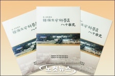한국생명과학고등학교 80년사 발간