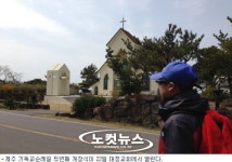 제주 기독교순례길 순교-사명-화해의 코스 개장