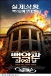 북한이 백악관 함락? 백악관 최후의 날 국내상륙