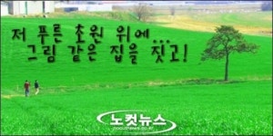 [두 남자의 데이트 코스] 저 푸른 초원 위에, 그림 같은 집을 짓고!