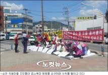 염소 때문에 못 살아 순천 석동마을 주민 뿔났다