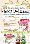 샘표, 17일 아빠와 딸이 함께하는 쿠킹클래스