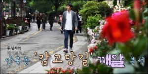 [두 남자의 데이트코스] 안국동 감고당 길 깨알 분석