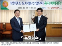 창원시-덴소(주), 도시첨단산단 매매계약 체결