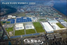 르노삼성차, 부산에 세계 최대 태양광발전소 준공