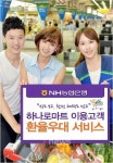 농협 하나로마트·주유소 이용하면 환율도 우대