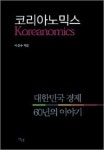 한국 경제는 어떻게 용틀임할 수 있었나