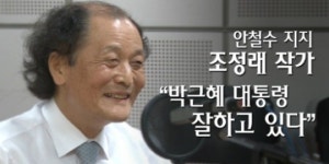 안철수 지지 조정래 작가, “박근혜 대통령 잘하고 있다”