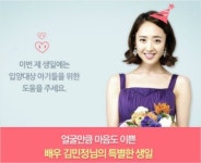 개념 연예인에 개념팬, 김민정 생일맞아 선물 대신 기부
