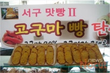 대구 서구 웰빙 고구마빵 개발