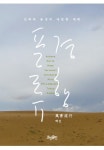 풍경 유랑자의 여행이 아닌 류(流)행 에세이