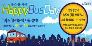 경기도, 버스콘서트 해피버스데이 29일 운행