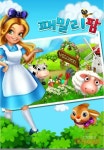 전 세계 5천만의 신화, 글로벌 농장게임 패밀리팜, 국내 상륙!