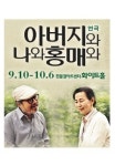 온가족 모이는 추석…부모님과 이 연극 어때?