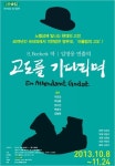 소극장산울림의 고도를 기다리며…28주년 기념공연