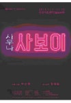 무대 미술가 여신동의 연출 데뷔작 사보이 사우나 공연