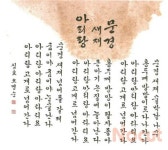 국내최대규모의 서예전 아름다운 한글서예 아리랑전 개최