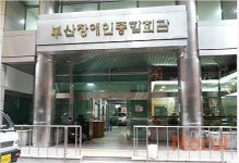 부산 장애인들 숙원 부산장애인종합회관 12일 문열어