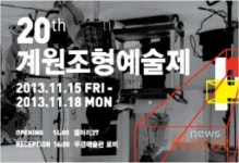 계원예술대학교, 종합예술축제 ‘계원조형예술제’ 개최