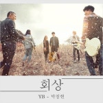 YB-박정현, 함께 부른 ‘회상’ 19일 공개