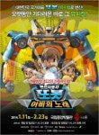 우리 아이가 갖고 싶은 또봇, 뮤지컬로 찾아온다