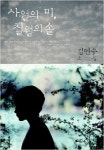 너와 나… 진정한 존재 가치의 발견