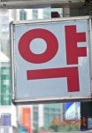 나, 떨고 있니? 일선 약국 팜파라치 주의보