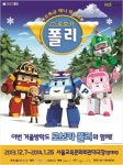 인기 어린이 뮤지컬 로보카 폴리 7일부터 서울 재공연