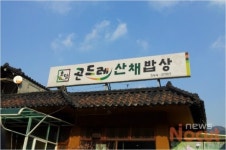 단언컨대 산채식당… 인스턴트 도시음식은 가라