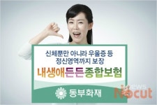 동부화재 신체는 물론 정신장애까지 보장