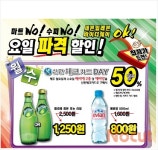 세븐일레븐, 페리에·에비앙 반값