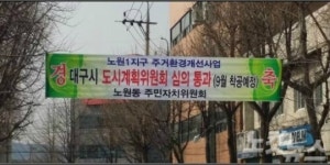 대구 노원 1지구 주거환경개선사업 탄력
