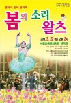 꾸러기예술단, 봄맞이 클래식 음악회 봄의 소리 왈츠