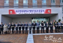 대구한의대, 정부지원 공공기숙사 행복기숙사 건립