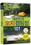 캠핑 초보를 위한 대한민국 오지 캠핑장 101 출간