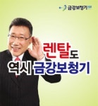 고가의 보청기 월 3만원대에 빌려 쓰세요