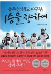 추신수·손석희가 추천한 그 책 충주성심학교 야구부, 1승을 향하여