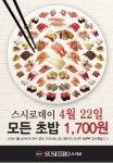 22일엔 스시 한접시 무조건 1700원 스시로 균일가 프로모션 진행